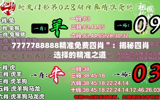 7777788888精准免费四肖＂：揭秘四肖选择的精准之道