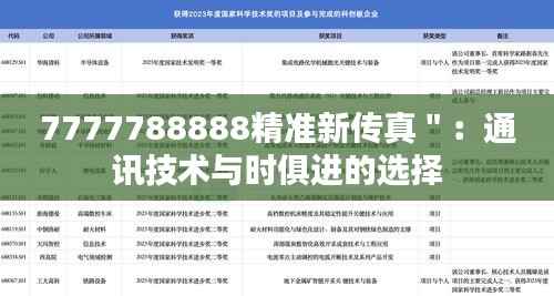 7777788888精准新传真＂：通讯技术与时俱进的选择