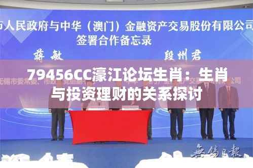 79456CC濠江论坛生肖:生肖与投资理财的关系探讨