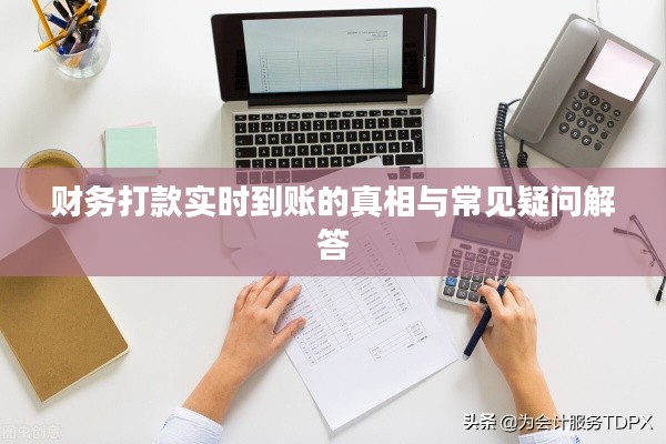 财务打款实时到账的真相与常见疑问解答