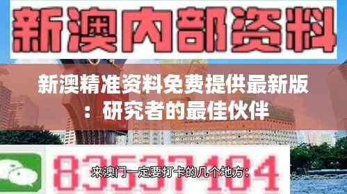 新澳精准资料免费提供最新版：研究者的最佳伙伴
