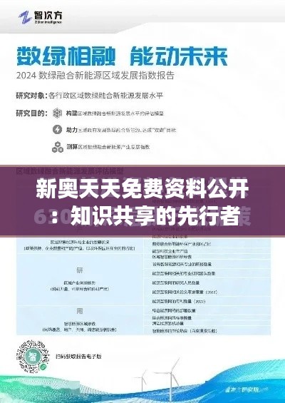 新奥天天免费资料公开:知识共享的先行者