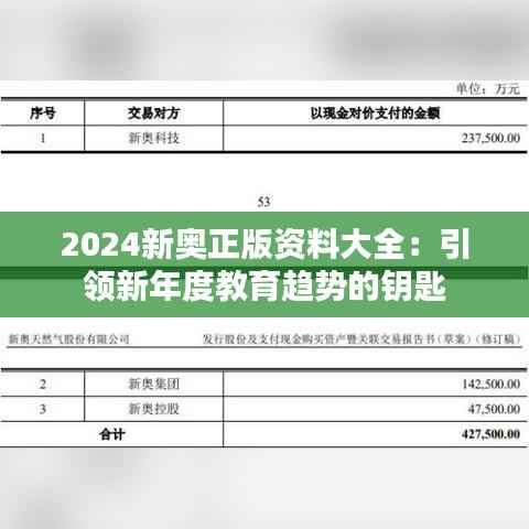 2024新奥正版资料大全：引领新年度教育趋势的钥匙