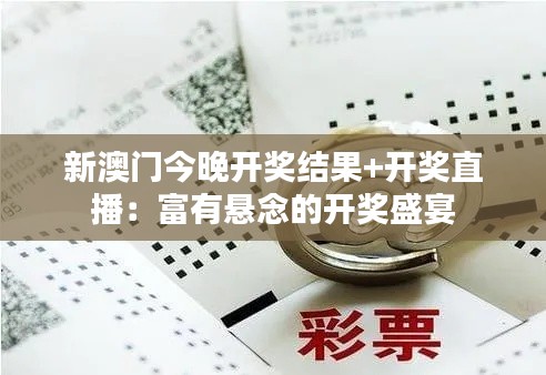 新澳门今晚开奖结果+开奖直播:富有悬念的开奖盛宴