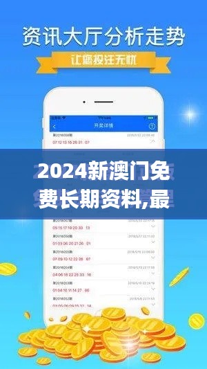 2024新澳门免费长期资料,最新热门解答落实_复古版10.955