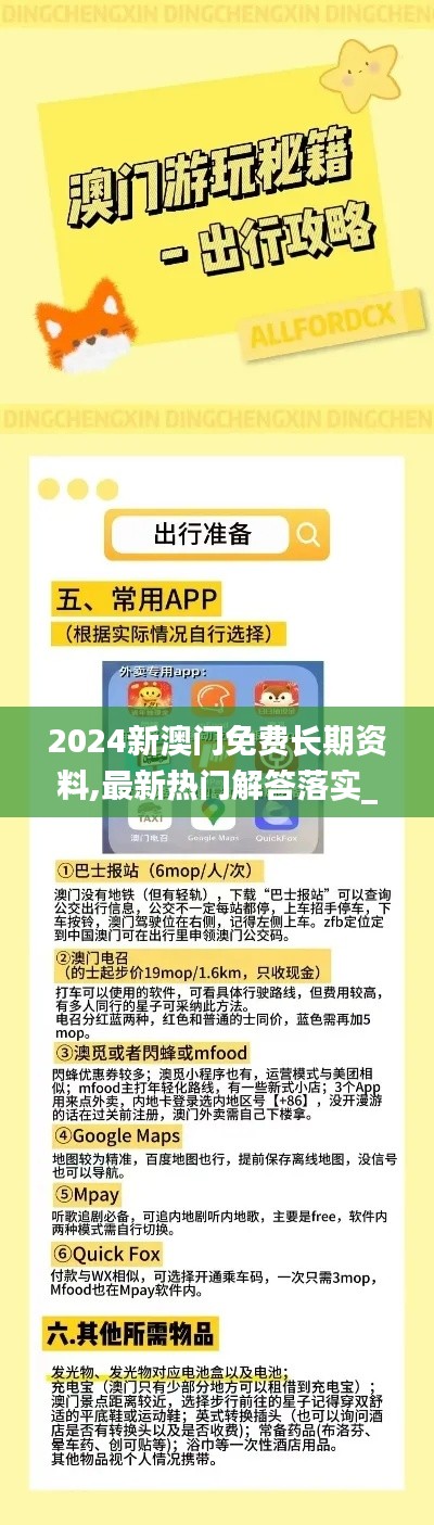 2024新澳门免费长期资料,最新热门解答落实_复古版10.955