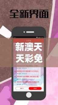 新澳天天彩免费资料大全查询：助力彩票分析的智慧之选