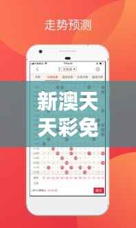新澳天天彩免费资料大全查询:助力彩票分析的智慧之选