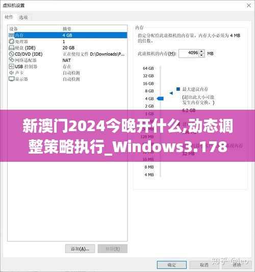 新澳门2024今晚开什么,动态调整策略执行_Windows3.178