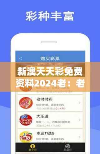 新澳天天彩免费资料2024老：老玩家的智慧传承