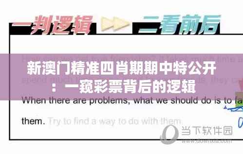 新澳门精准四肖期期中特公开:一窥彩票背后的逻辑