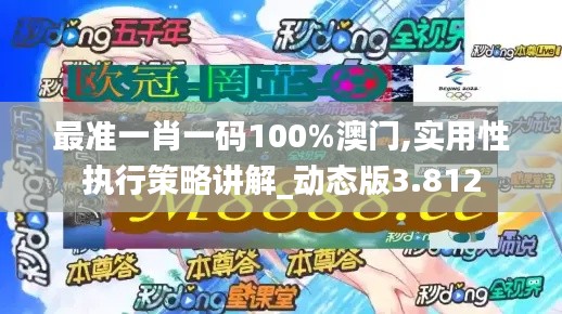 最准一肖一码100%澳门,实用性执行策略讲解_动态版3.812