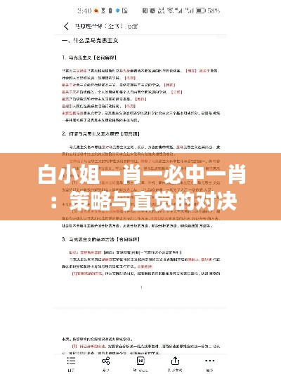 白小姐一肖一必中一肖：策略与直觉的对决