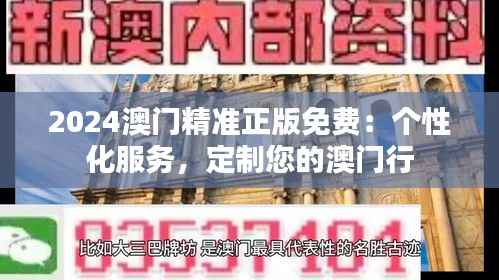 2024澳门精准正版免费：个性化服务，定制您的澳门行