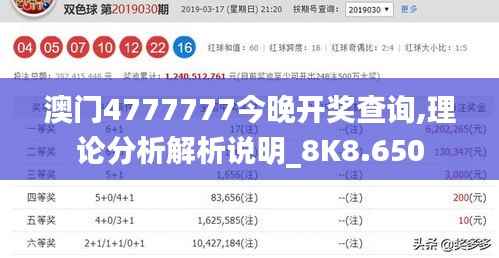 澳门4777777今晚开奖查询,理论分析解析说明_8K8.650