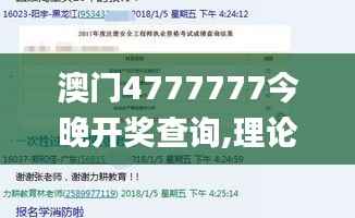 澳门4777777今晚开奖查询,理论分析解析说明_8K8.650