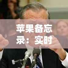 苹果备忘录：实时记录生活的智能助手