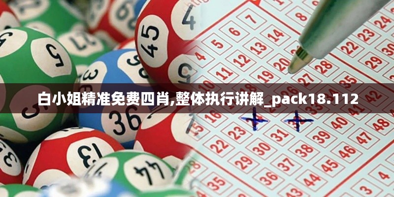 白小姐精准免费四肖,整体执行讲解_pack18.112