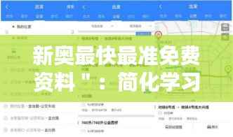 新奥最快最准免费资料＂：简化学习流程的好帮手