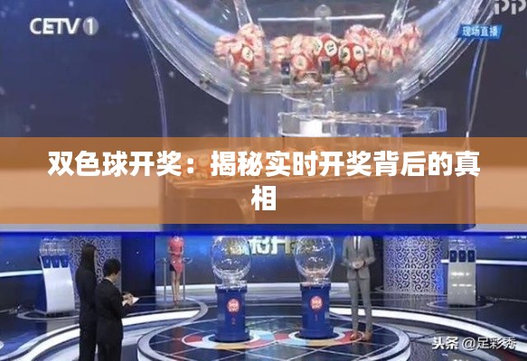 双色球开奖：揭秘实时开奖背后的真相