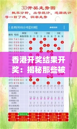 香港开奖结果开奖:揭秘那些被忽视的开奖背后故事