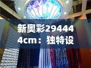 新奥彩294444cm:独特设计的无限可能