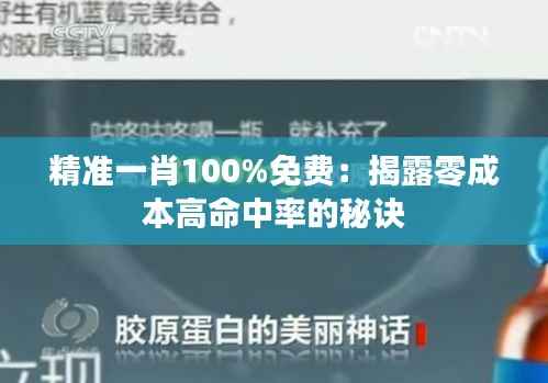 精准一肖100%免费:揭露零成本高命中率的秘诀