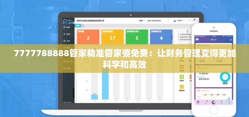 7777788888管家精准管家婆免费:让财务管理变得更加科学和高效