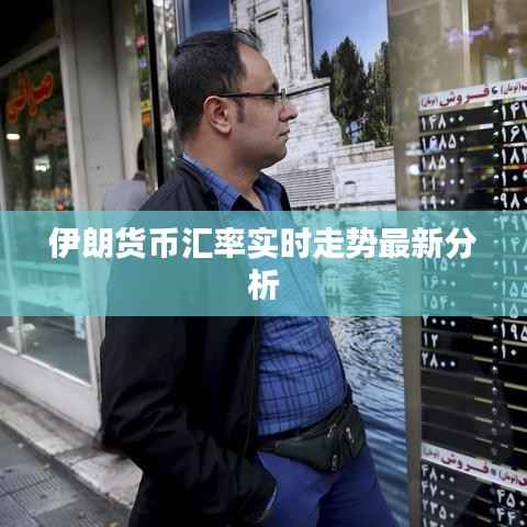 伊朗货币汇率实时走势最新分析