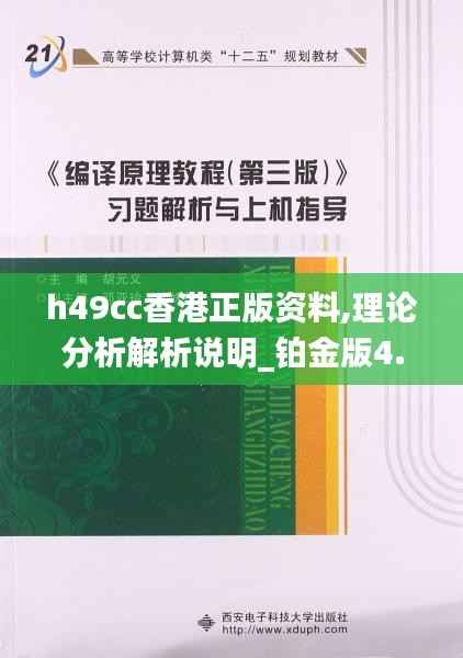 h49cc香港正版资料,理论分析解析说明_铂金版4.539