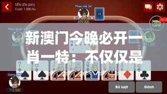 新澳门今晚必开一肖一特:不仅仅是运气的游戏