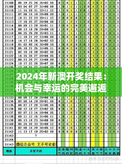 2024年新澳开奖结果：机会与幸运的完美邂逅