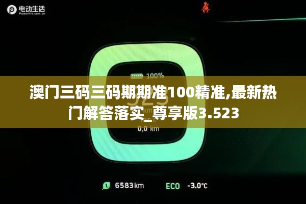 澳门三码三码期期准100精准,最新热门解答落实_尊享版3.523