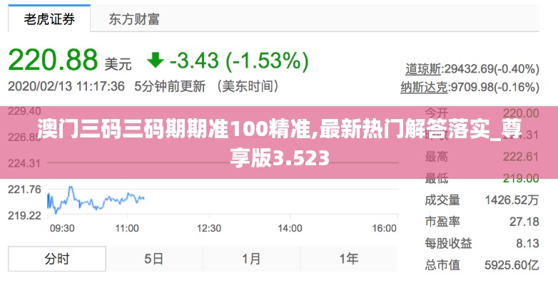 澳门三码三码期期准100精准,最新热门解答落实_尊享版3.523