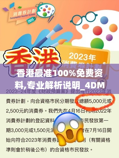 香港最准100%免费资料,专业解析说明_4DM14.999