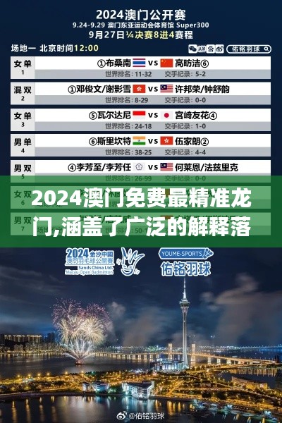 2024澳门免费最精准龙门,涵盖了广泛的解释落实方法_视频版6.128
