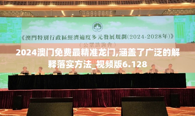2024澳门免费最精准龙门,涵盖了广泛的解释落实方法_视频版6.128