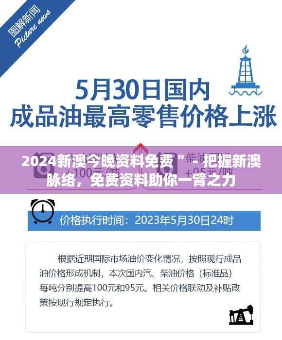 2024新澳今晚资料免费" - 把握新澳脉络,免费资料助你一臂之力