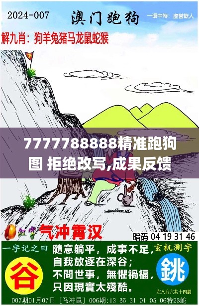 7777788888精准跑狗图 拒绝改写,成果反馈落实_app5.875