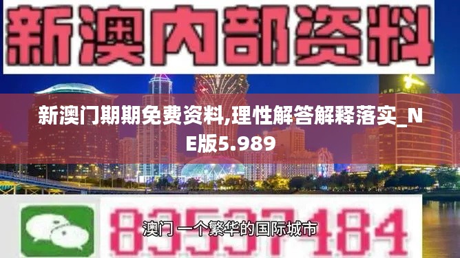 新澳门期期免费资料,理性解答解释落实_NE版5.989