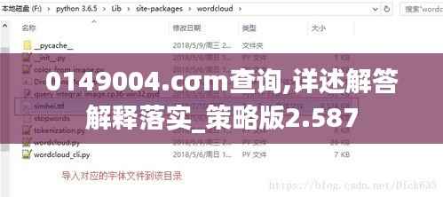 0149004.cσm查询,详述解答解释落实_策略版2.587