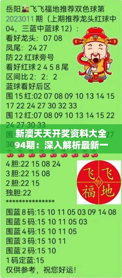 新澳天天开奖资料大全94期：深入解析最新一期的开奖数据