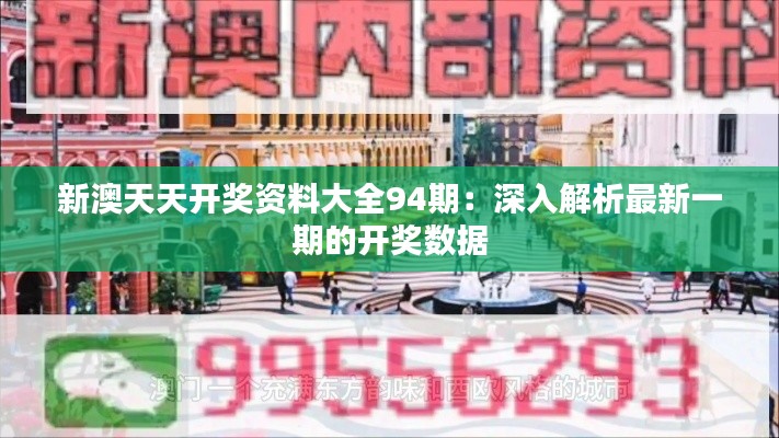 新澳天天开奖资料大全94期:深入解析最新一期的开奖数据