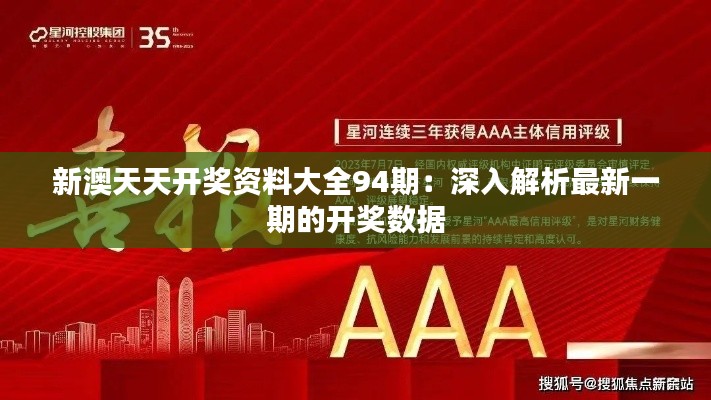 新澳天天开奖资料大全94期:深入解析最新一期的开奖数据