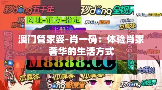 澳门管家婆-肖一码:体验肖家奢华的生活方式