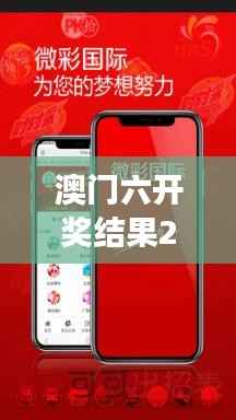 澳门六开奖结果2024开奖记录 今晚直播视频：关注澳门六开奖，把握生活小确幸