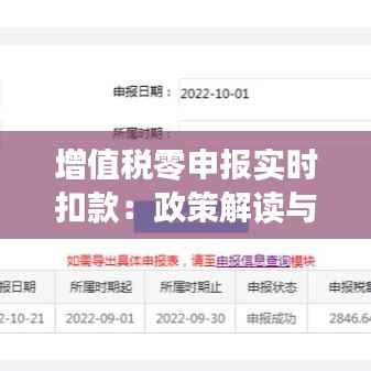 增值税零申报实时扣款：政策解读与影响分析