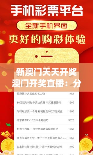 新澳门天天开奖澳门开奖直播:分享中奖经验,共同成长