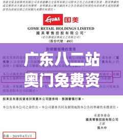 广东八二站奥门兔费资料,决策资料解释落实_The6.581