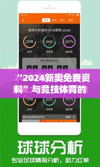 “2024新奥免费资料”与竞技体育的未来趋势